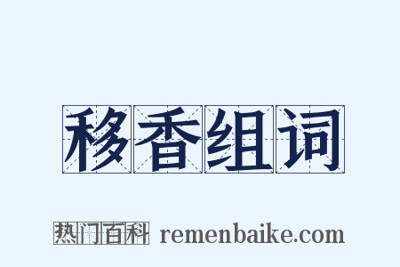 移香组词是什么意思的图片